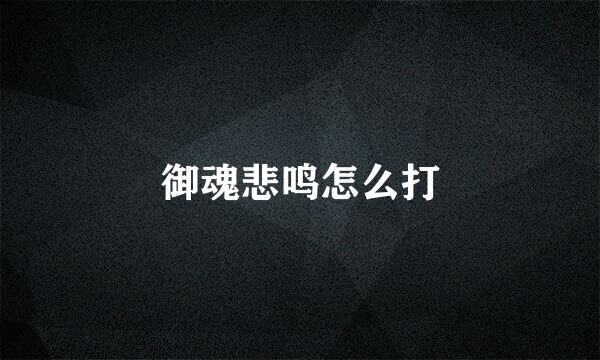 御魂悲鸣怎么打