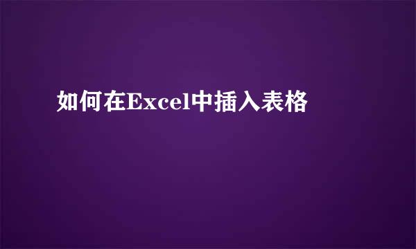 如何在Excel中插入表格