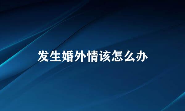 发生婚外情该怎么办