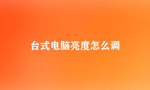 台式电脑亮度怎么调