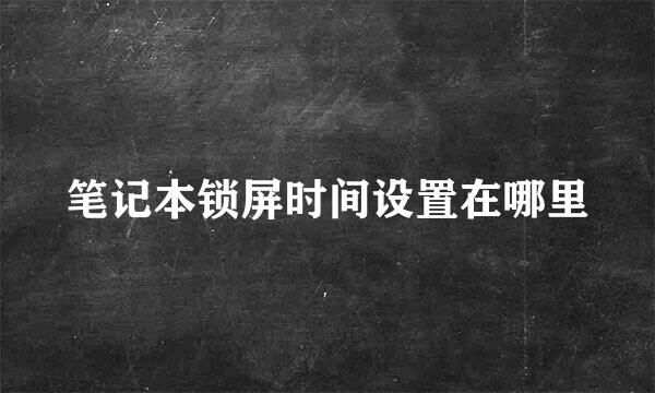 笔记本锁屏时间设置在哪里