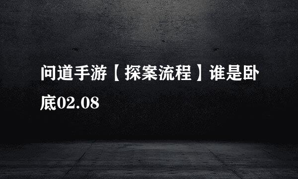 问道手游【探案流程】谁是卧底02.08