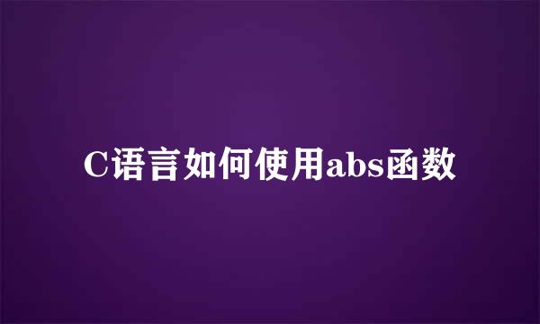 C语言如何使用abs函数