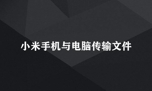 小米手机与电脑传输文件