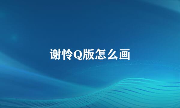 谢怜Q版怎么画