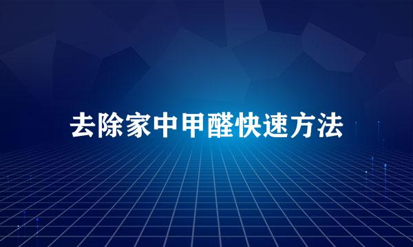 去除家中甲醛快速方法