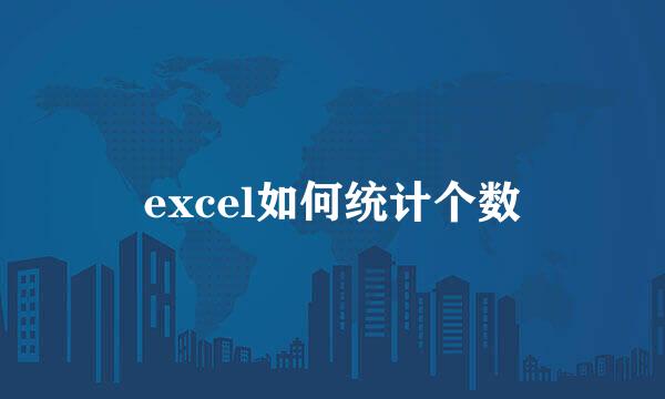 excel如何统计个数