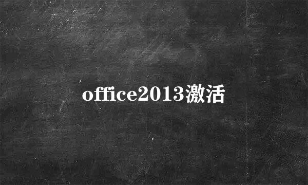 office2013激活
