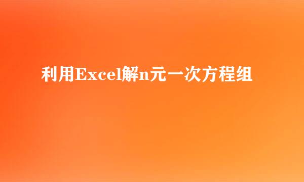 利用Excel解n元一次方程组
