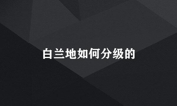白兰地如何分级的