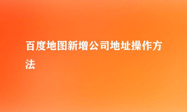 百度地图新增公司地址操作方法
