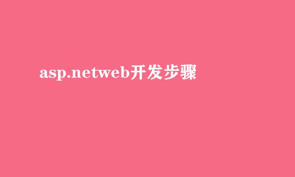 asp.netweb开发步骤