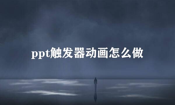 ppt触发器动画怎么做