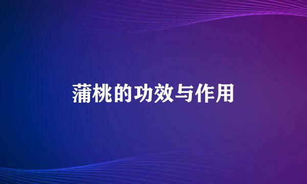 蒲桃的功效与作用