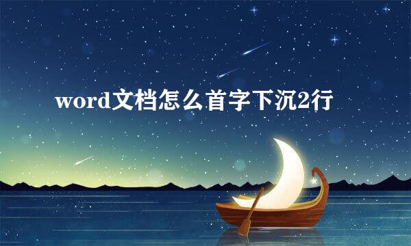 word文档怎么首字下沉2行