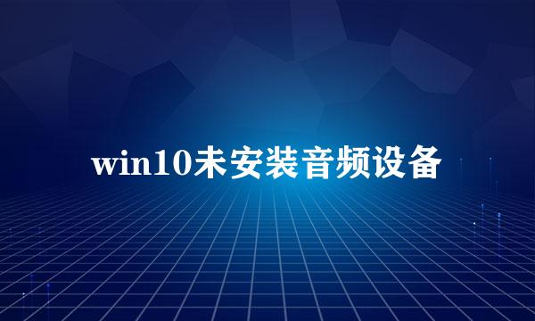 win10未安装音频设备