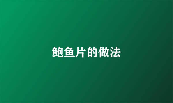 鲍鱼片的做法