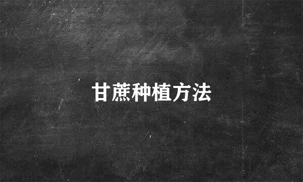 甘蔗种植方法