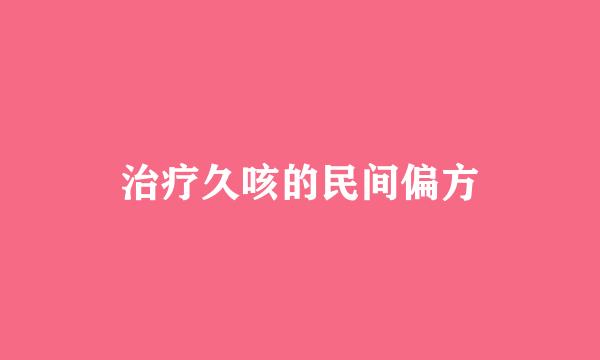 治疗久咳的民间偏方