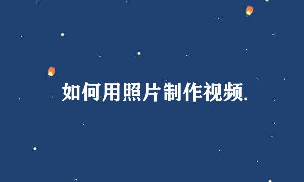 如何用照片制作视频