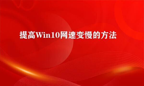 提高Win10网速变慢的方法