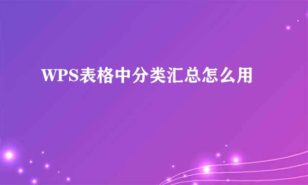WPS表格中分类汇总怎么用