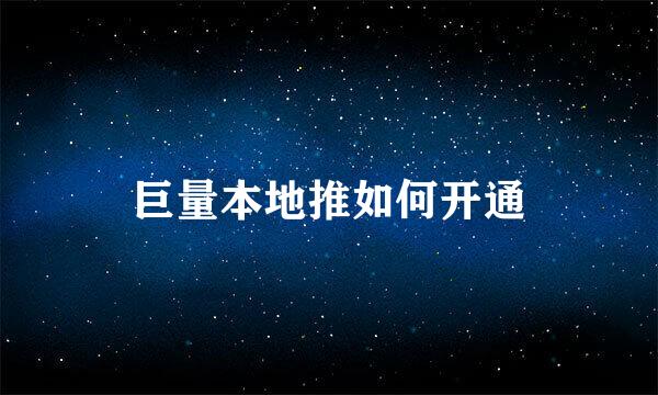 巨量本地推如何开通