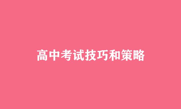 高中考试技巧和策略