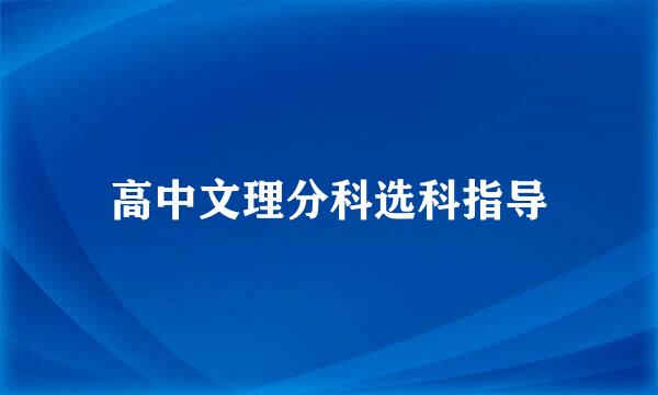 高中文理分科选科指导