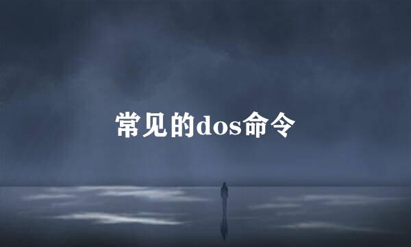 常见的dos命令