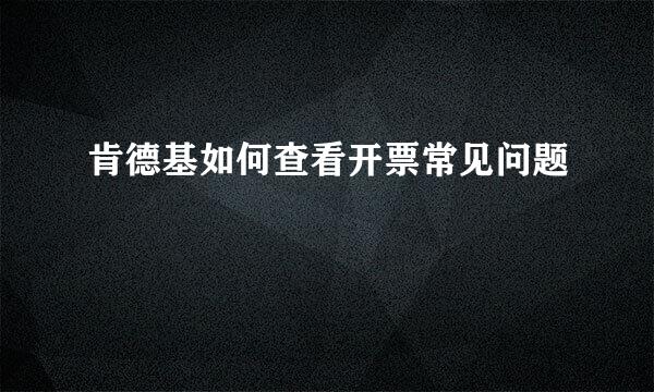 肯德基如何查看开票常见问题