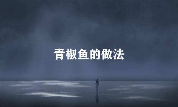 青椒鱼的做法