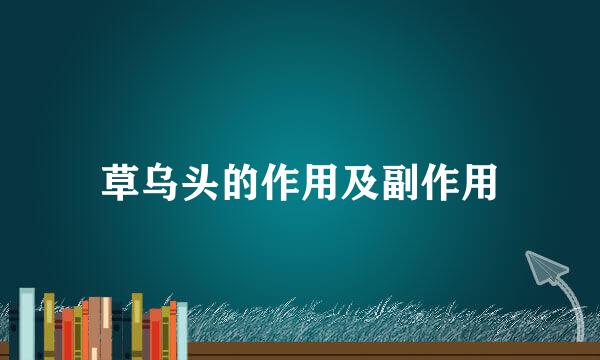草乌头的作用及副作用