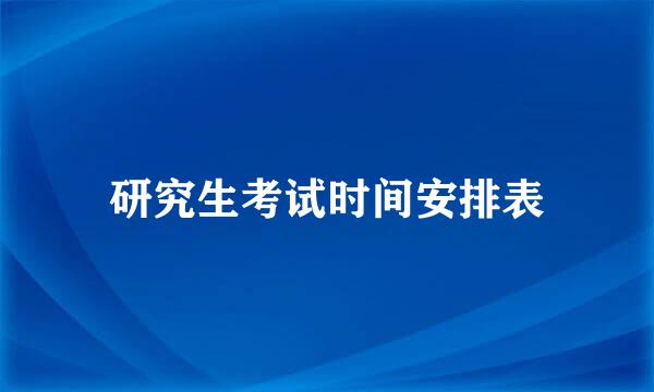 研究生考试时间安排表