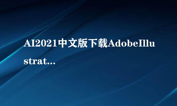 AI2021中文版下载AdobeIllustrator2021安装教程