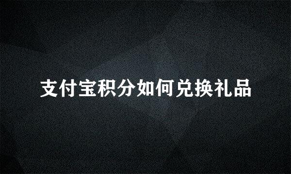 支付宝积分如何兑换礼品