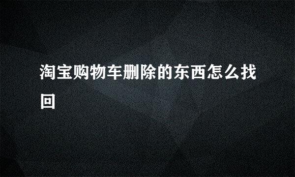 淘宝购物车删除的东西怎么找回