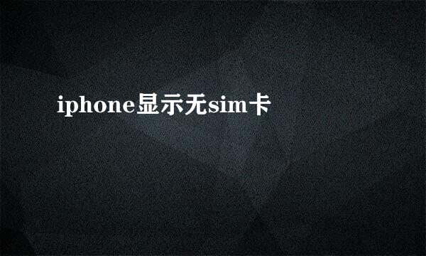 iphone显示无sim卡