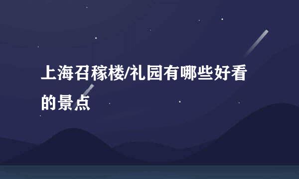上海召稼楼/礼园有哪些好看的景点