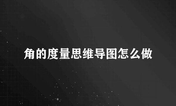 角的度量思维导图怎么做