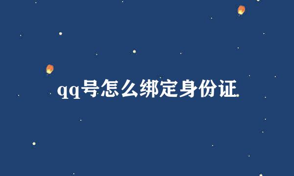 qq号怎么绑定身份证