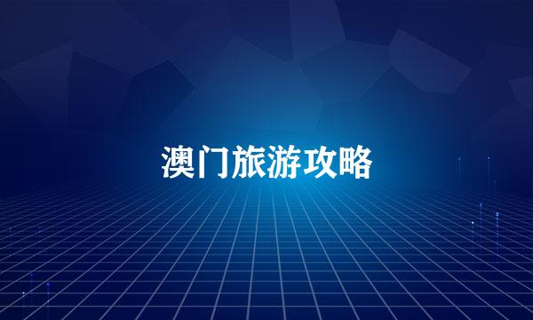 澳门旅游攻略