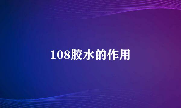 108胶水的作用
