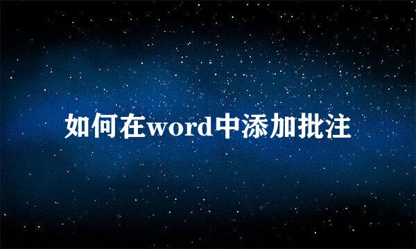 如何在word中添加批注