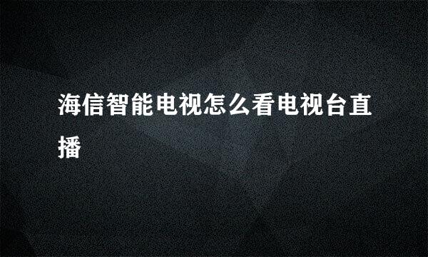 海信智能电视怎么看电视台直播