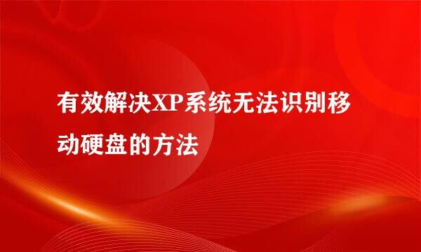 有效解决XP系统无法识别移动硬盘的方法