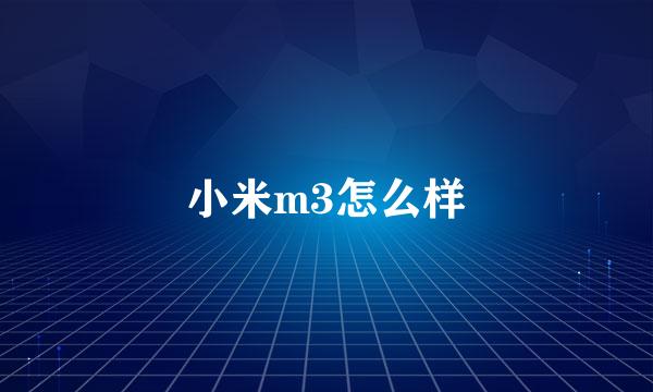 小米m3怎么样