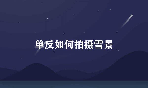 单反如何拍摄雪景