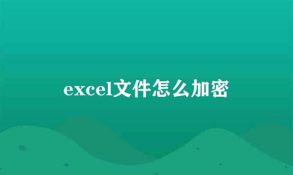 excel文件怎么加密