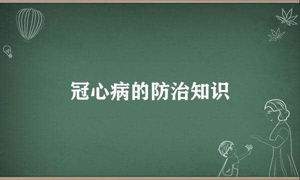 冠心病的防治知识